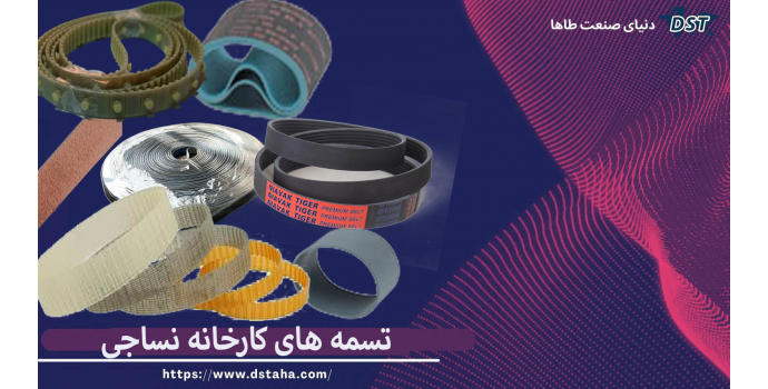 تسمه‌های صنعتی نساجی | انواع، ساختار، کاربرد و راهنمای خرید